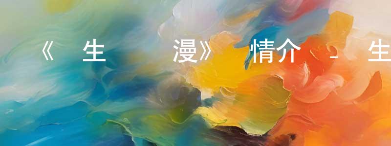 卜建紅發布《蟲生 動態漫》詳情介紹_蟲生 動態漫已完結在線觀看_蟲生 動態漫迅雷下載_國漫